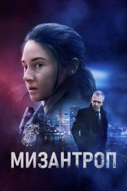 Мизантроп (2023)