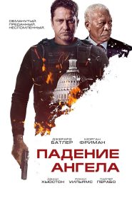 Падение ангела (2019)