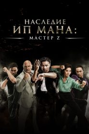 Мастер Z: Наследие Ип Мана (2018)