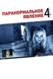 Паранормальное явление 4 (2012)