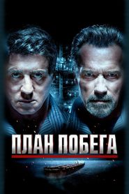 План побега (2013)