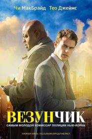 Везунчик (2013)