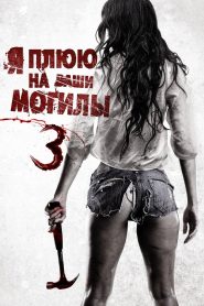 Я плюю на ваши могилы 3 (2015)