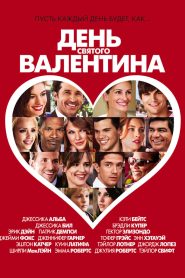 День Святого Валентина (2010)