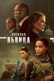 Спецназ: Львица. (2023)