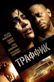 Траффик (2018)