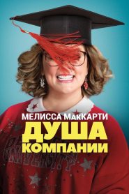 Душа компании (2018)