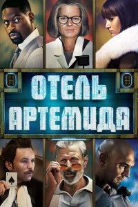 Отель «Артемида» (2018)