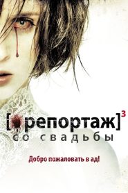 Репортаж со свадьбы (2012)