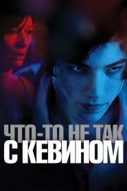 Что-то не так с Кевином (2011)