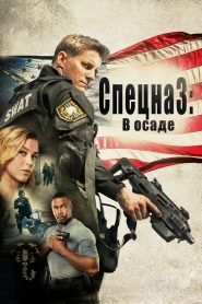 Спецназ: В осаде (2017)