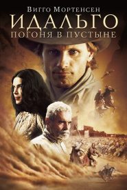 Идальго: Погоня в пустыне (2004)