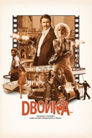 Двойка (2017)