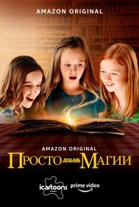 Просто добавь магии (И немного волшебства) (2016)