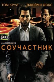 Соучастник (2004)