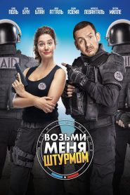 Возьми меня штурмом (2017)