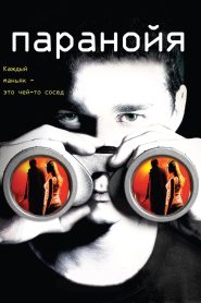 Паранойя (2007)