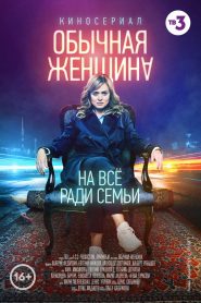 Обычная женщина (2018)