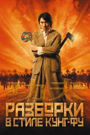 Разборки в стиле кунг-фу (2004)