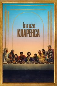 Книга Кларенса (2024)