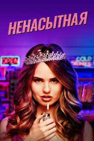 Ненасытная (2018)