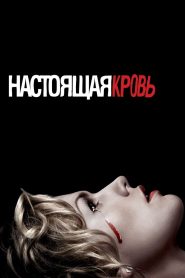 Настоящая кровь (2008)