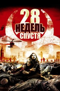 28 недель спустя (2007)