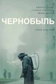 Чернобыль (2019)