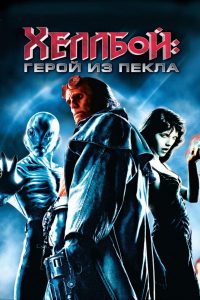 Хеллбой: Герой из пекла (2004)