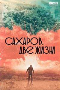 Сахаров. Две жизни (2021)