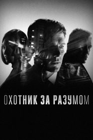 Охотник за разумом (2017)