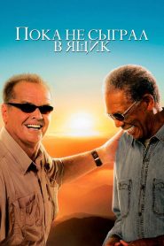 Пока не сыграл в ящик (2007)