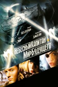 Небесный капитан и мир будущего (2004)