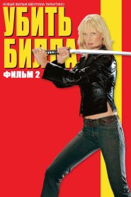 Убить Билла: Фильм 2 (2004)