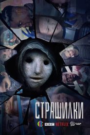 Страшилки (2017)