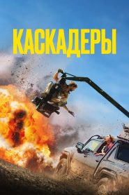 Каскадёры (2024)