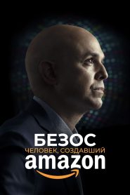 Безос. Человек, создавший Amazon (2023)