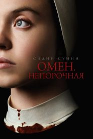 Омен. Непорочная (2024)