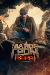 Майор Гром: Игра (2024)