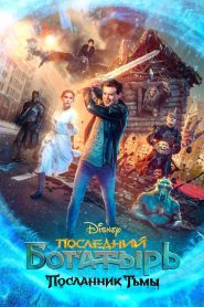 Последний богатырь: Посланник Тьмы (2021)