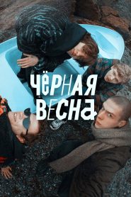 Чёрная весна (2022)