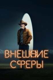 Внешние сферы (2022)