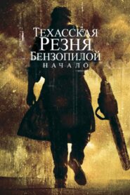 Техасская резня бензопилой: Начало (2006)