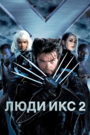 Люди Икс 2 (2003)