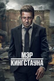 Мэр Кингстауна (2021)