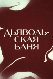 Дьявольская баня / Одержимая (2024)