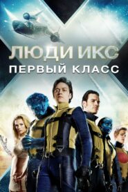 Люди Икс: Первый класс (2011)