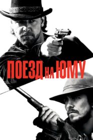 Поезд на Юму (2007)