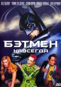 Бэтмен навсегда (1995)