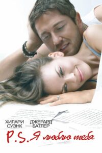 P.S. Я люблю тебя (2007)